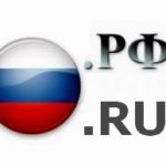 Регистрация доменов RU, РФ.